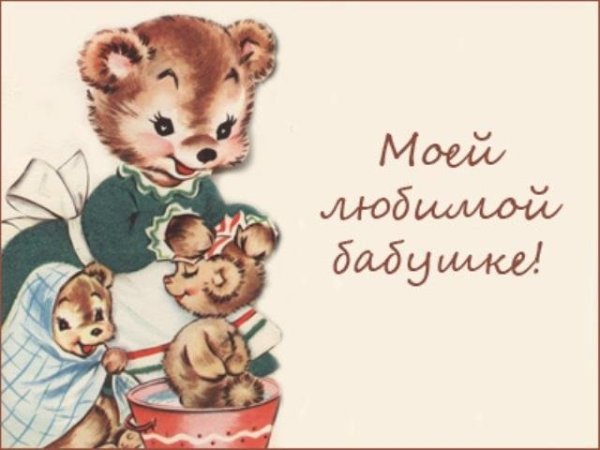 Открытка для бабушки