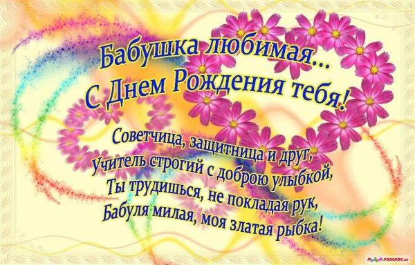 Поздравления с днём рождения бабушке