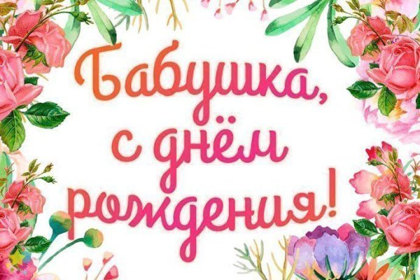 С днём рождения бабушка