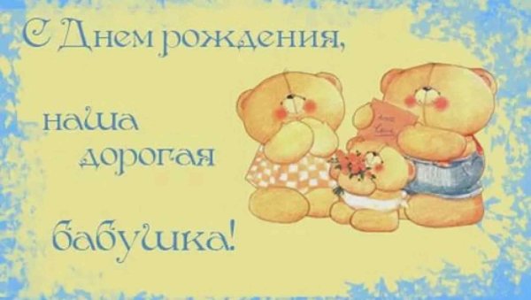 Открытка с днём рождения бабушке