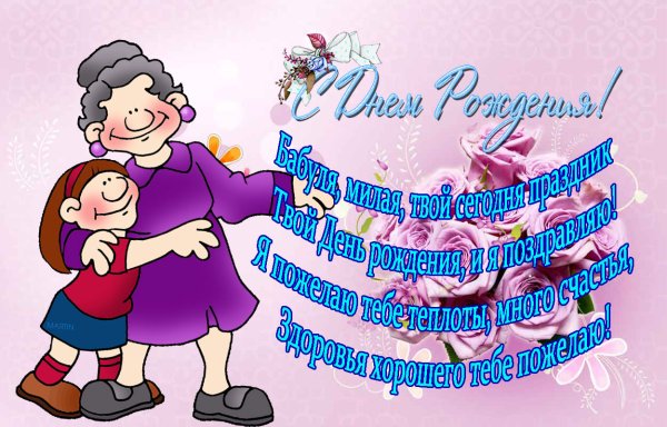 Поздравления с днём рождения бабушке
