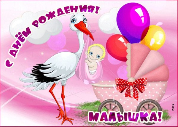 С рождением Дочки!