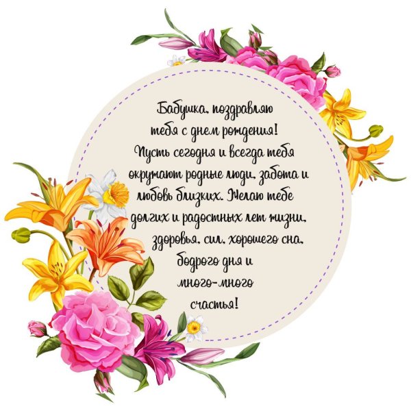 Поздравление бабушке
