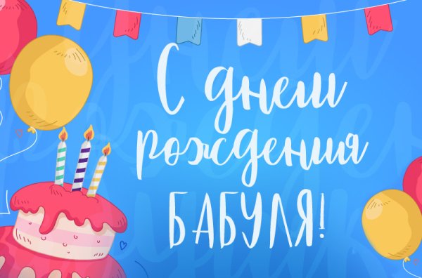 С днём рождения бабушка