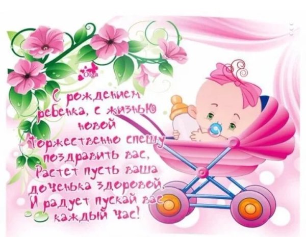 Поздравление с новорожденной девочкой