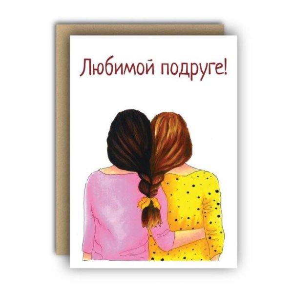 Открытка любимой подружке
