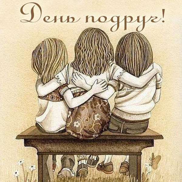 С днем подруги
