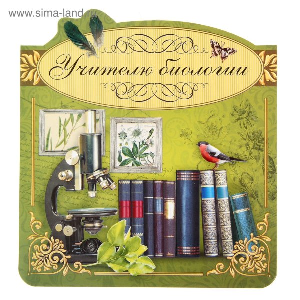 Открытка учителббиологии