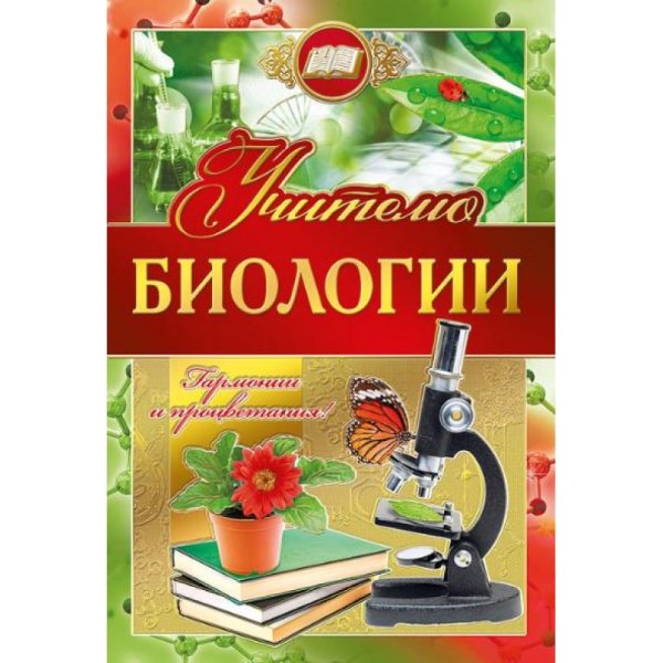 Открытка учителббиологии