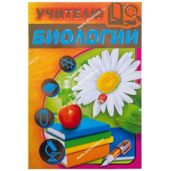 Открытка ко Дню учителя биологии