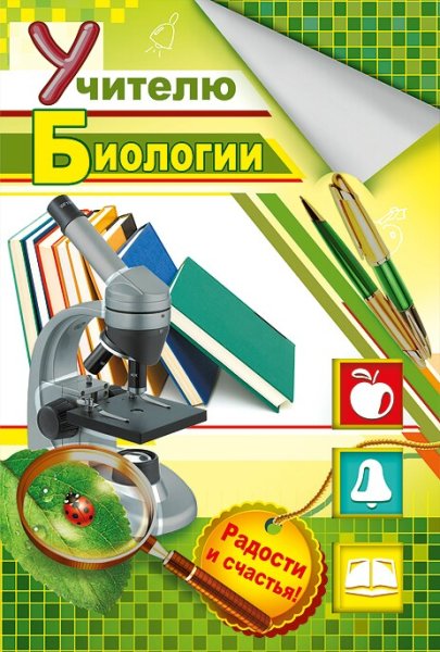 Поздравление с днем учителя биолога