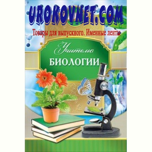 Учитель биологии