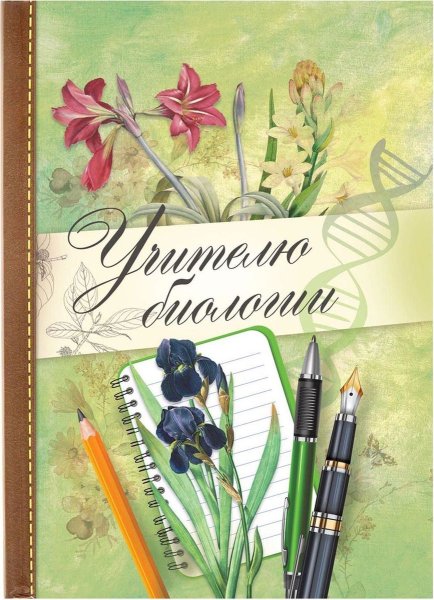 Открытка ко Дню учителя биологии