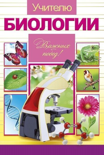 Поздравление учителю биологии с днем рождения