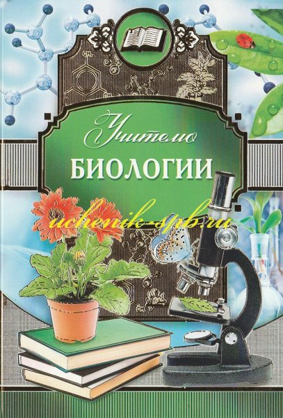 Аткрытка для учителя математики