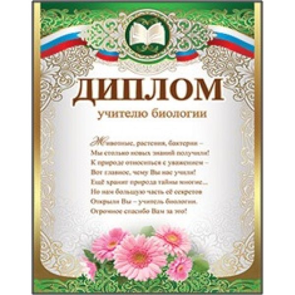 Открытки учителю биолог