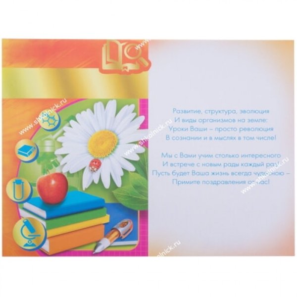 Поздравление учителю биологии