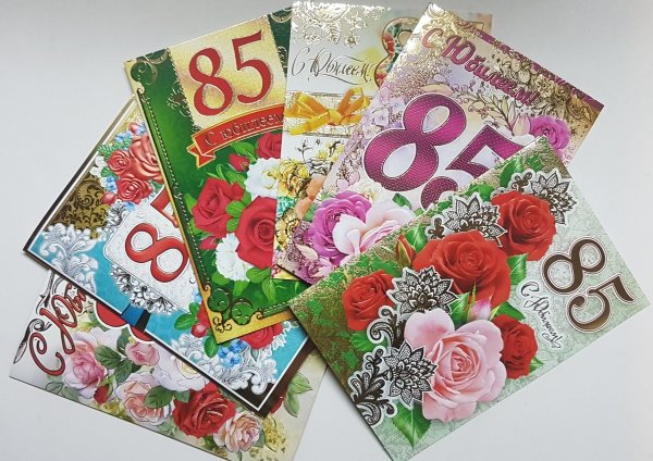 С юбилеем 85