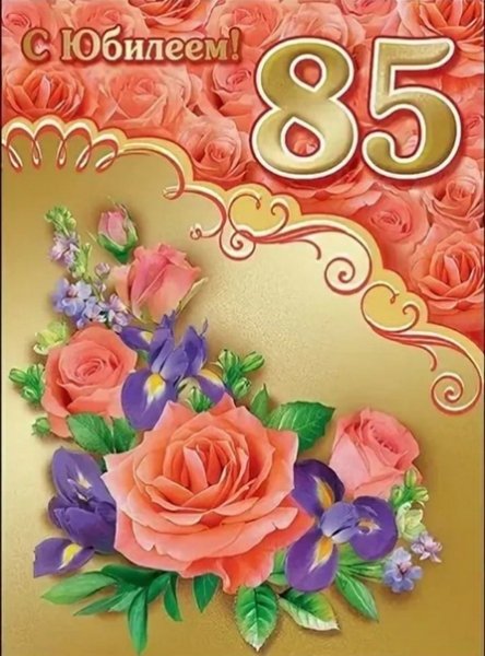 Открытка 85 лет