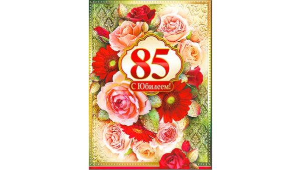 С 85 летием