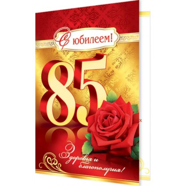 С юбилеем 85 лет женщине