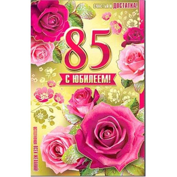 85 Лет юбилей