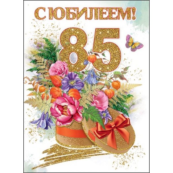 С юбилеем 85