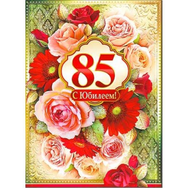 85 Лет юбилей