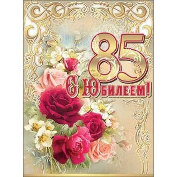 Открытки с днём рождения 85 лет женщине