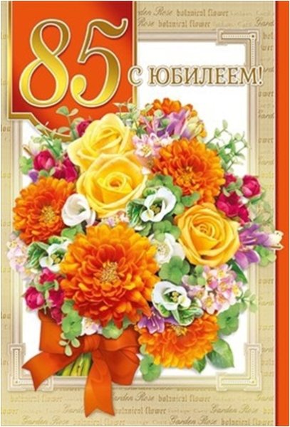 С днём рождения 85 лет женщине