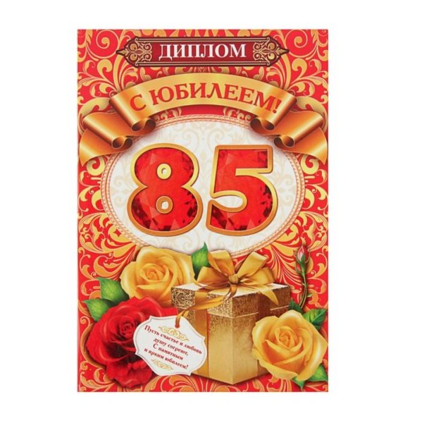 85 Лет юбилей