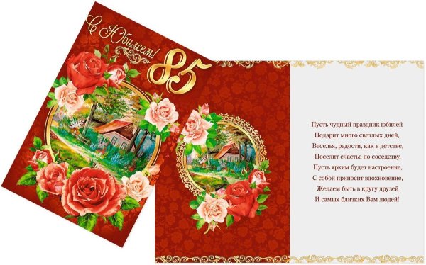 85 Лет юбилей