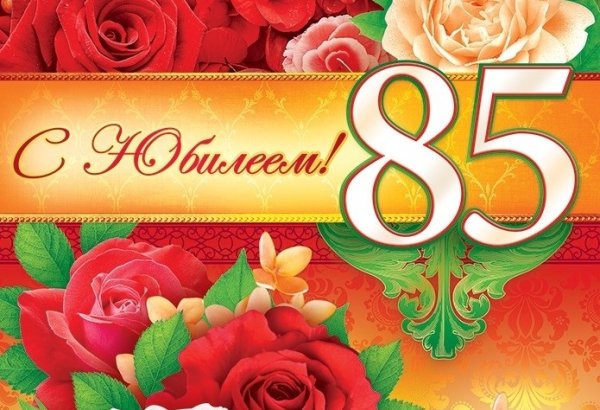 С юбилеем 85