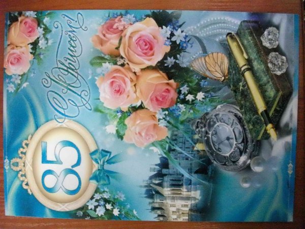 Открытка с юбилеем! 85 Лет