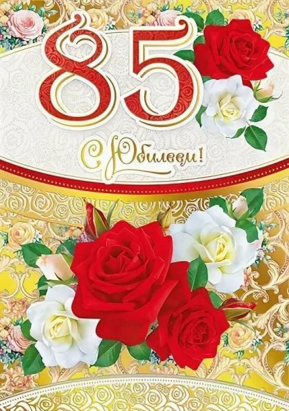 Плакат с днем рождения 85 лет