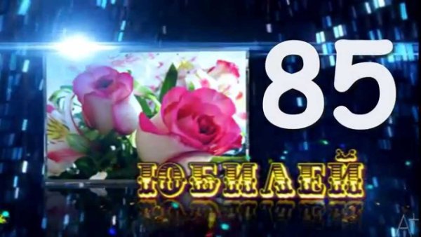 Поздравление с юбилеем 85 лет мужчине