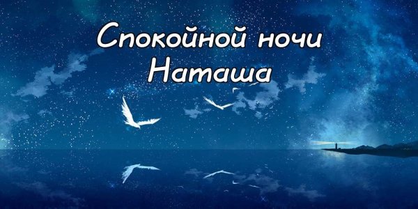 Спокойной ночи лёня
