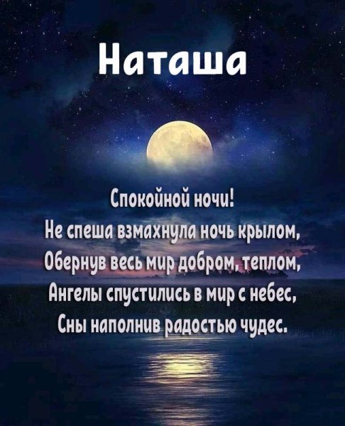 Спокойной ночи Наташа