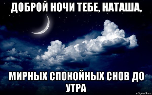 Спокойной ночи Наташа