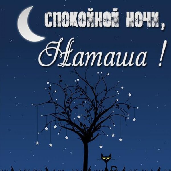 Спокойной ночи Наташа картинки
