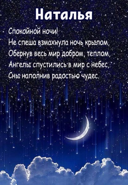 Спокойной ночи Наташенька