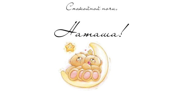 Спокойной ночи