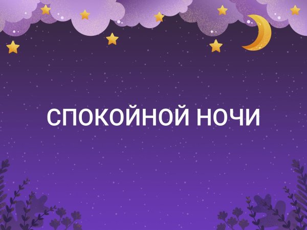Пожелания спокойной ночи Наташе