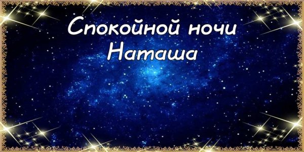 Спокойной ночи Наташа