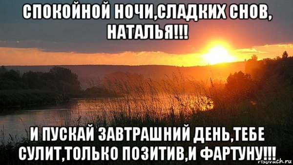 Доброй ночи Наташа