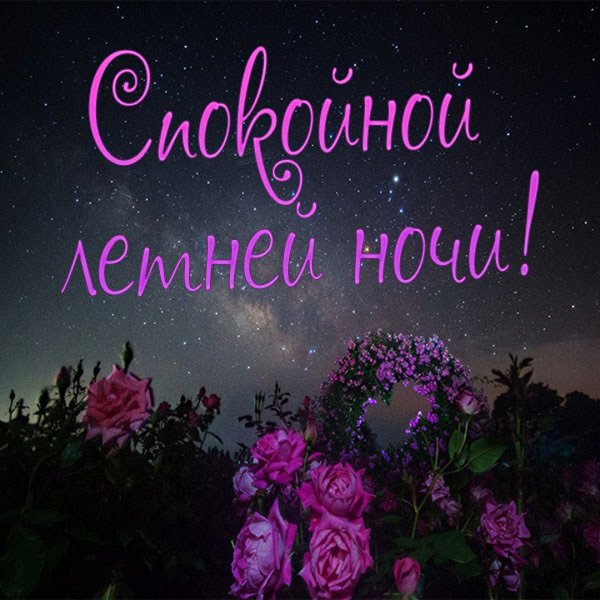 Пожелания спокойной ночи Наташе