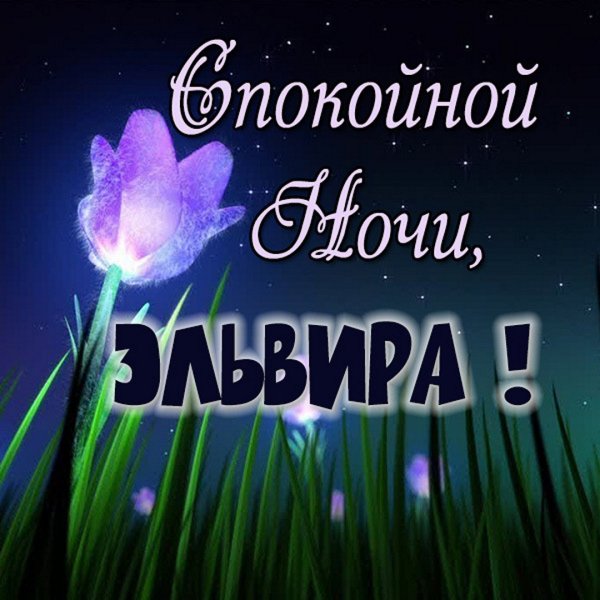 Открытки спокойной ночи сестренка