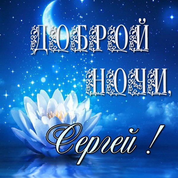 Спокойной ночи Иришка