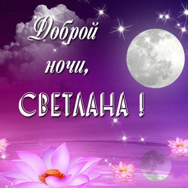 Спокойной ночи вампир