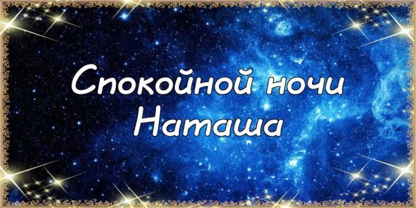 Спокойной ночи Наташа